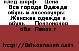 плед шарф  › Цена ­ 833 - Все города Одежда, обувь и аксессуары » Женская одежда и обувь   . Пензенская обл.,Пенза г.